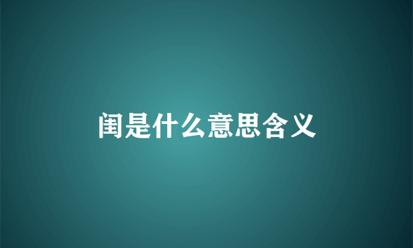 闺是什么意思含义