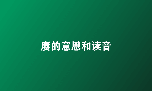 赓的意思和读音