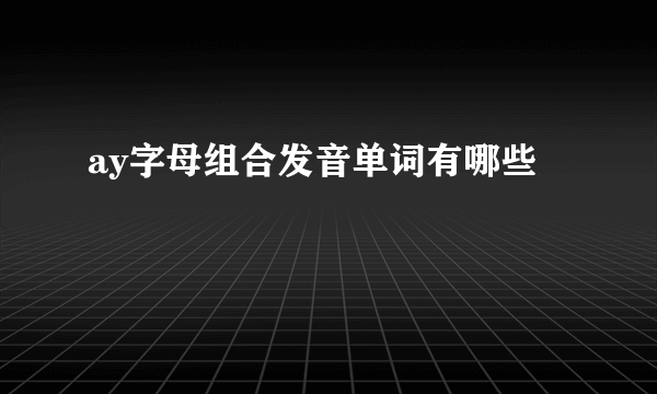 ay字母组合发音单词有哪些