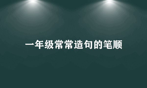 一年级常常造句的笔顺