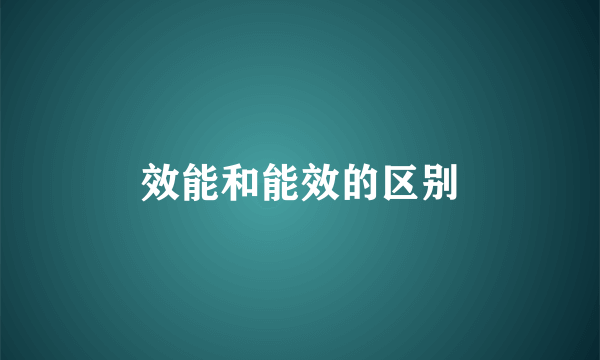 效能和能效的区别