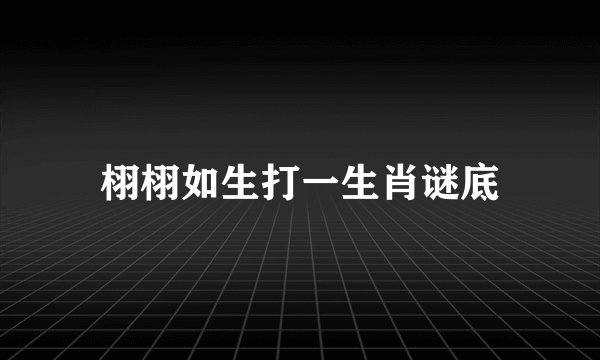 栩栩如生打一生肖谜底