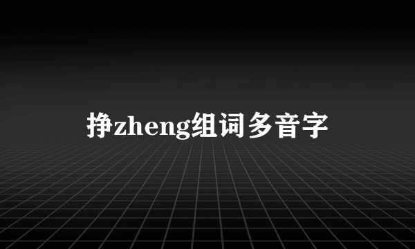 挣zheng组词多音字