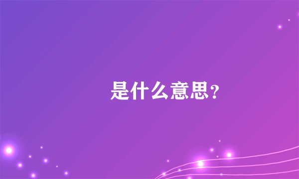 🎿🎾是什么意思？