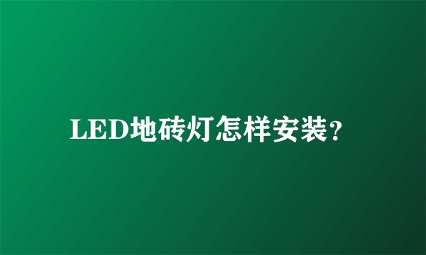 LED地砖灯怎样安装？