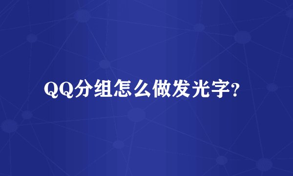 QQ分组怎么做发光字？