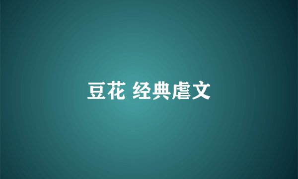 豆花 经典虐文