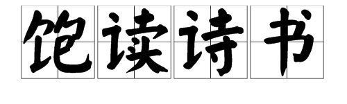 “饱读诗书”是什么意思？