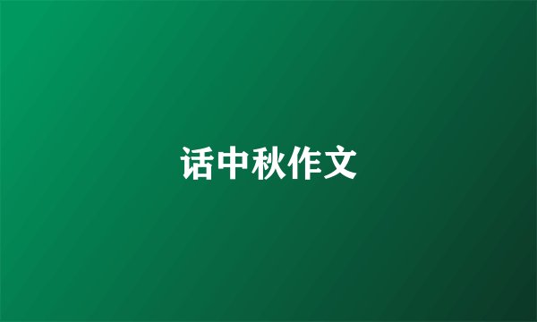 话中秋作文