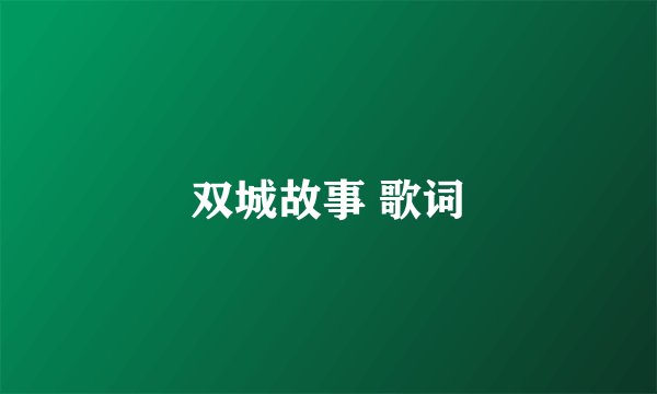 双城故事 歌词