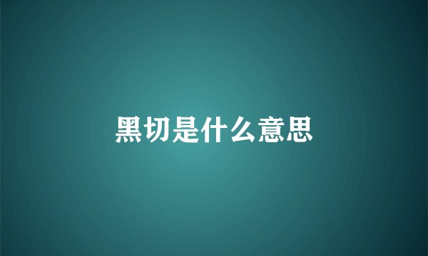 黑切是什么意思