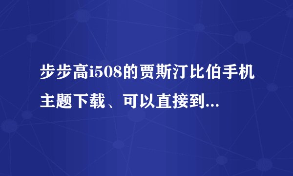 步步高i508的贾斯汀比伯手机主题下载、可以直接到手机上的