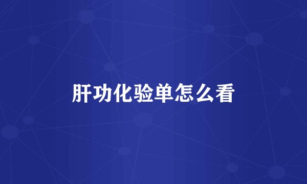 肝功化验单怎么看