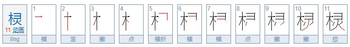 “棂”这个字什么意思？