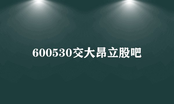 600530交大昂立股吧