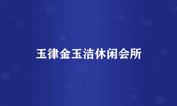 玉律金玉洁休闲会所