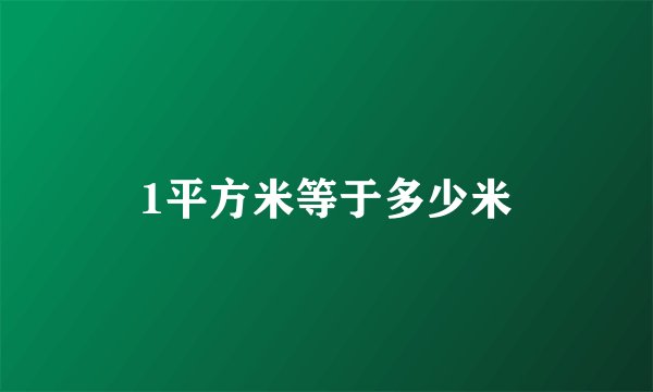 1平方米等于多少米