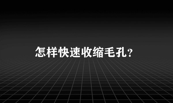 怎样快速收缩毛孔？