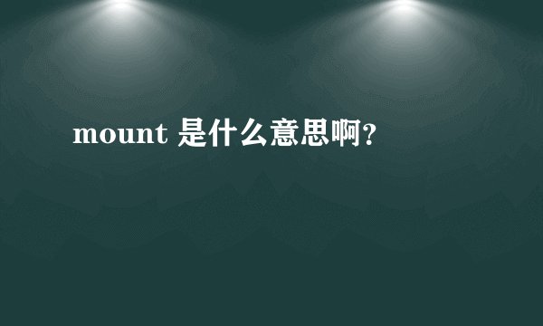 mount 是什么意思啊？