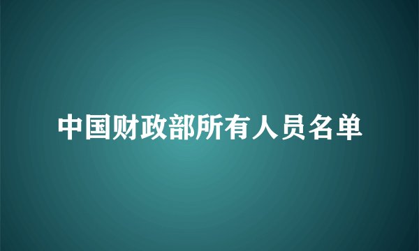 中国财政部所有人员名单