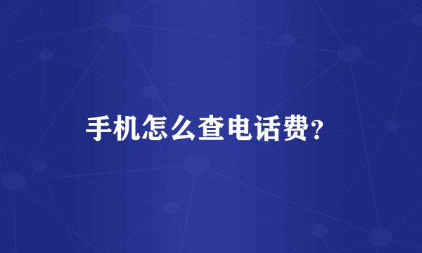 手机怎么查电话费？