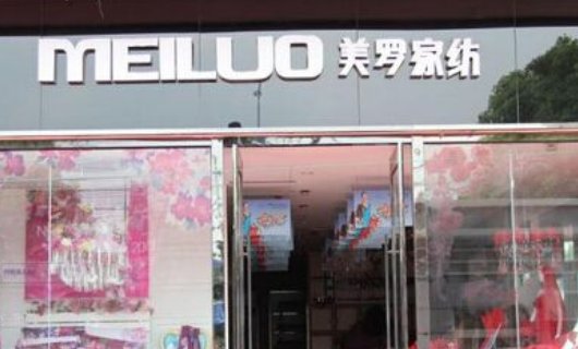 美罗家纺所以几线品牌