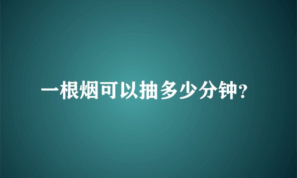一根烟可以抽多少分钟？