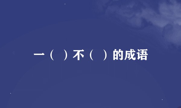 一（ ）不（ ）的成语