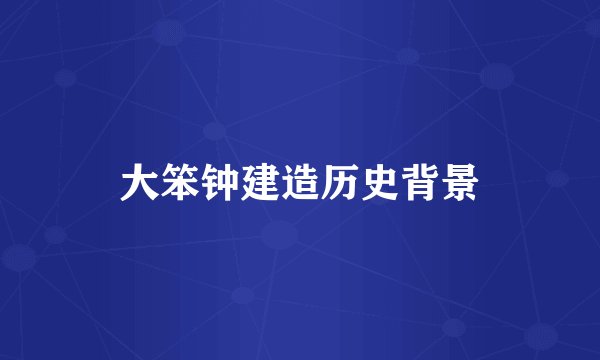 大笨钟建造历史背景