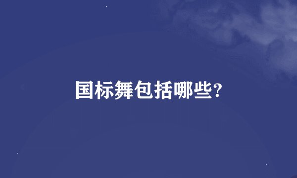 国标舞包括哪些?