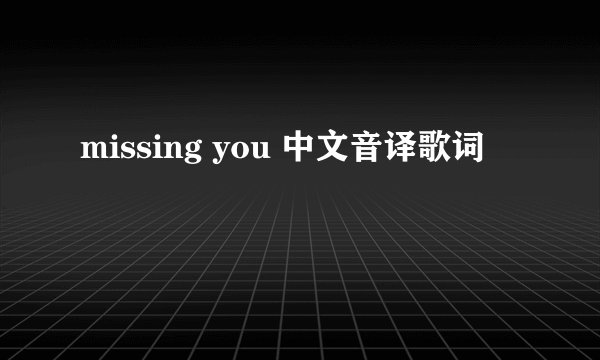 missing you 中文音译歌词