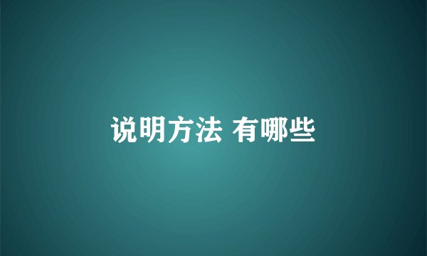 说明方法 有哪些