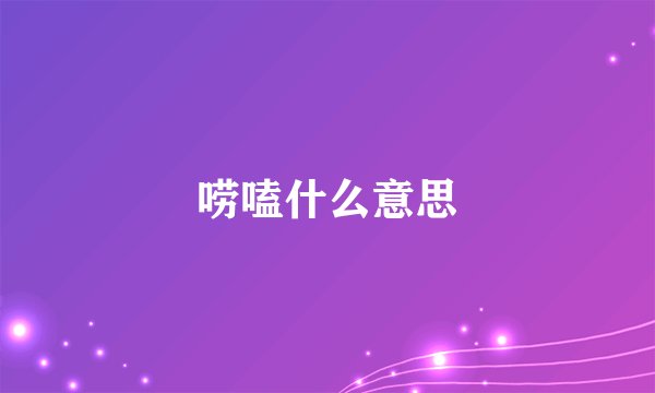 唠嗑什么意思