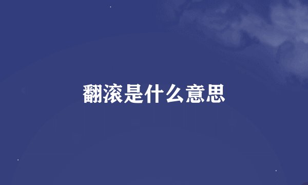 翻滚是什么意思