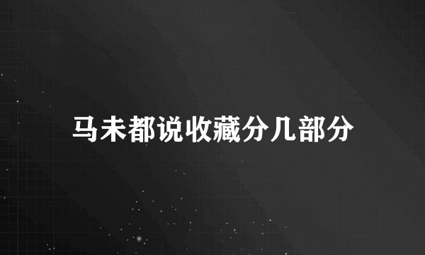 马未都说收藏分几部分