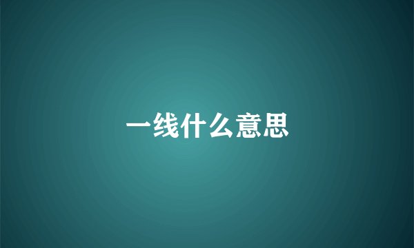 一线什么意思