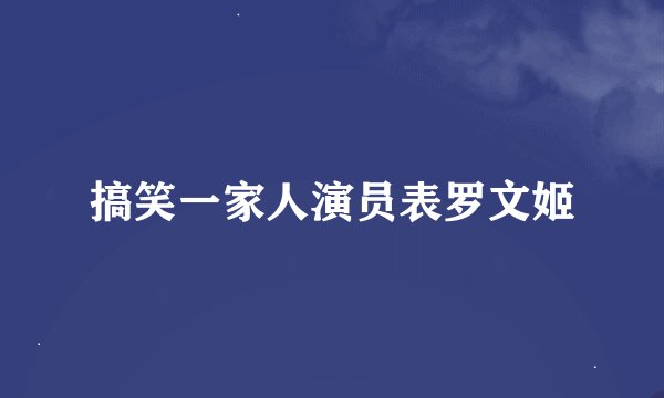 搞笑一家人演员表罗文姬