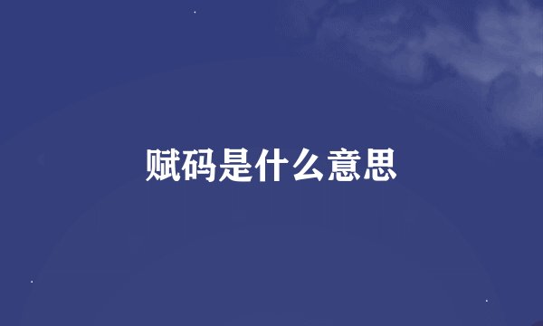 赋码是什么意思