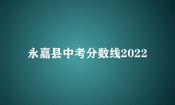 永嘉县中考分数线2022