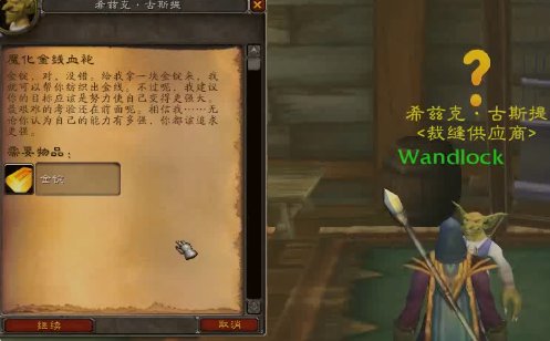 wow.魔化金线血袍怎么做？SS职业任务