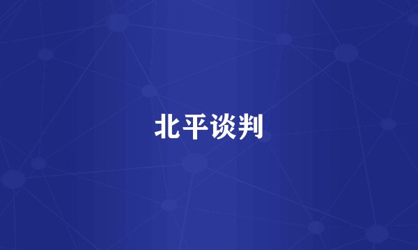 北平谈判