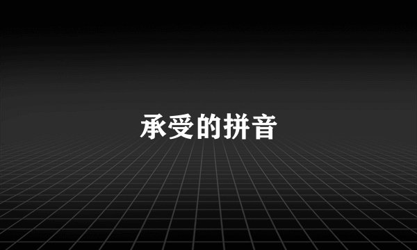 承受的拼音