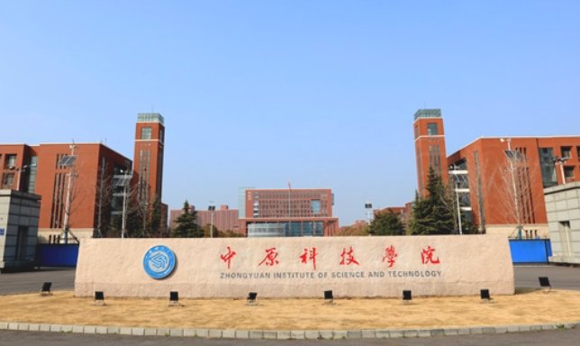 中原科技学院是公办还是民办