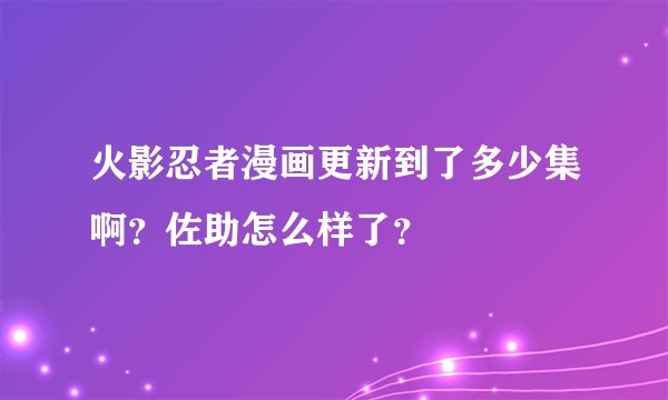 火影忍者漫画更新到了多少集啊？佐助怎么样了？