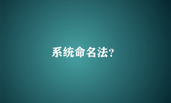 系统命名法？
