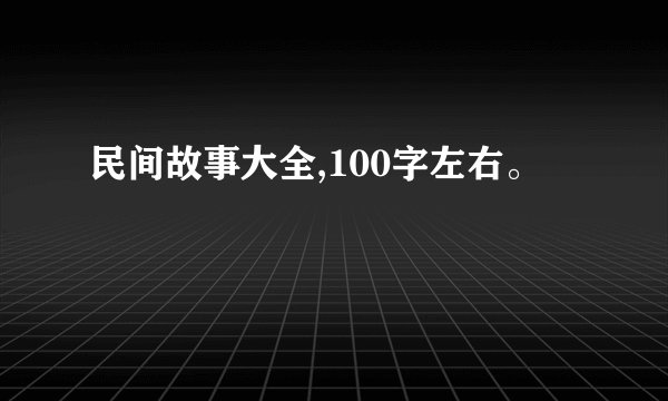 民间故事大全,100字左右。