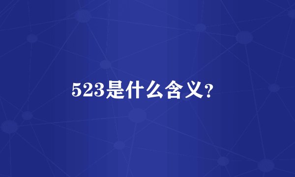 523是什么含义？