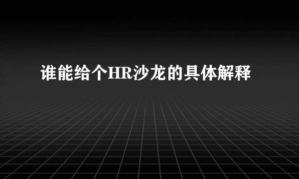 谁能给个HR沙龙的具体解释
