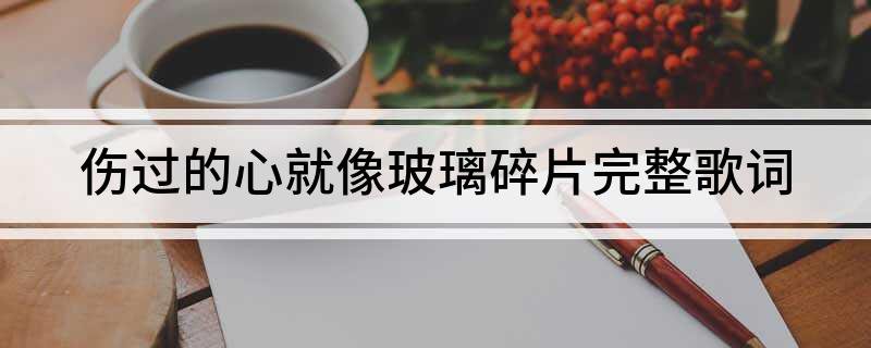伤过的心就像玻璃碎片完整歌词