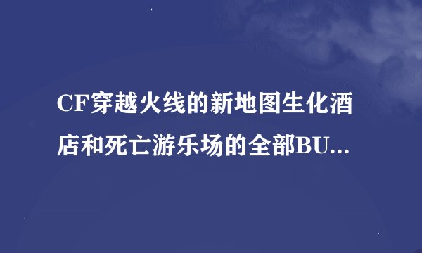CF穿越火线的新地图生化酒店和死亡游乐场的全部BUG分别在哪?怎么卡?